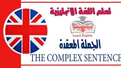 الجملة المعقدة THE COMPLEX SENTENCE في اللغة الانجليزية