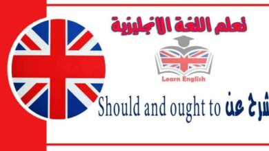 شرح استخدام  Should and ought to في اللغة الانجليزية