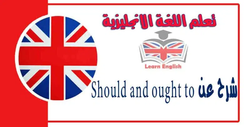 شرح استخدام  Should and ought to في اللغة الانجليزية