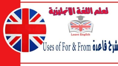 شرح قاعدة Uses of For & From في اللغة الانجليزية