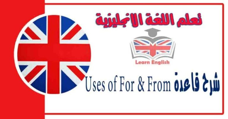 شرح قاعدة Uses of For & From في اللغة الانجليزية