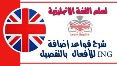 شرح قواعد إضافة ING للأفعال في اللغة الانجليزية بالتفصيل مع الأمثلة