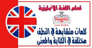 كلمات متشابهة في النطق مختلفة في الكتابة والمعنى في اللغة الانجليزية