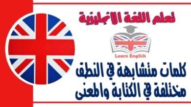 كلمات متشابهة في النطق مختلفة في الكتابة والمعنى في اللغة الانجليزية