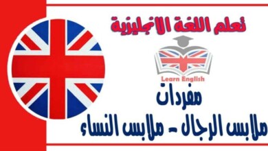 مفردات ملابس الرجال - ملابس النساء في اللغة الانجليزية