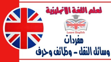 مفردات وسائل النقل - وظائف وحرف في اللغة الانجليزية