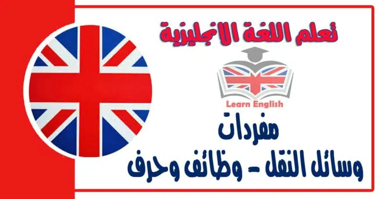 مفردات وسائل النقل - وظائف وحرف في اللغة الانجليزية