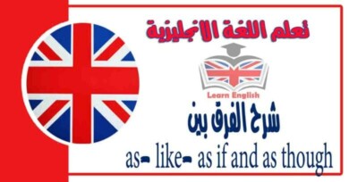 شرح الفرق بين as_ like_ as if and as though في اللغة الانجليزية
