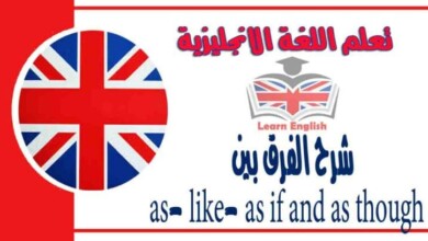 شرح الفرق بين as_ like_ as if and as though في اللغة الانجليزية