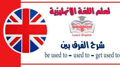 شرح الفرق بين be used to - used to - get used to في اللغة الانجليزية