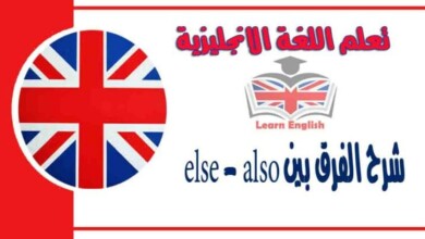شرح الفرق بين else و also في اللغة الانجليزية