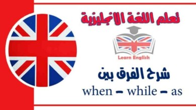 شرح الفرق بين when - while - as في اللغة الانجليزية