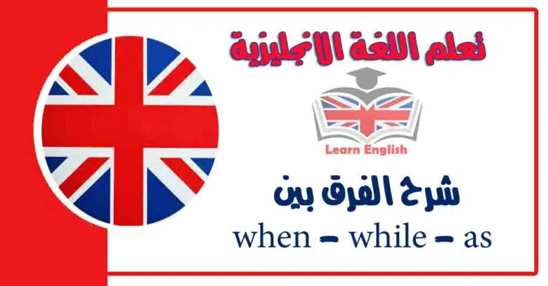 شرح الفرق بين when - while - as في اللغة الانجليزية