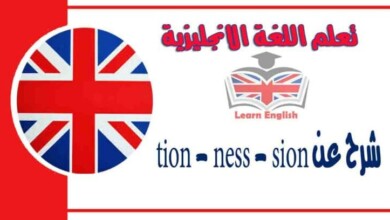 شرح عن tion - ness - sion في اللغة الانجليزية