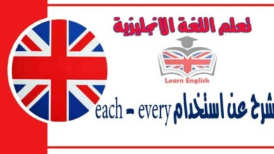 شرح عن استخدام each - every في اللغة الانجليزية