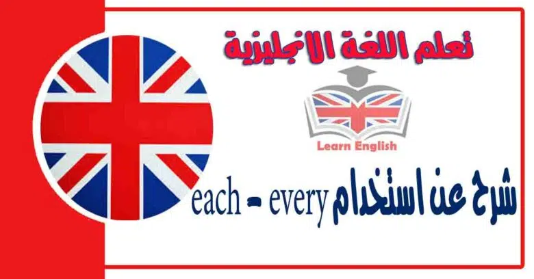 شرح عن استخدام each - every في اللغة الانجليزية