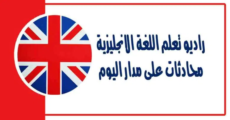 افضل طريقه لتعلم اللغه الانجليزية مع تطبيق راديو تعلم اللغة الانجليزية – محادثات على مدار اليوم