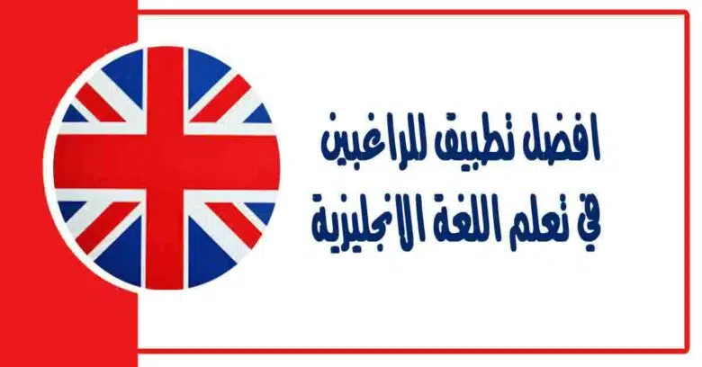 افضل تطبيق للراغبين في تعلم اللغة الانجليزية ولمن يريد أن يؤسس نفسه في اللغة