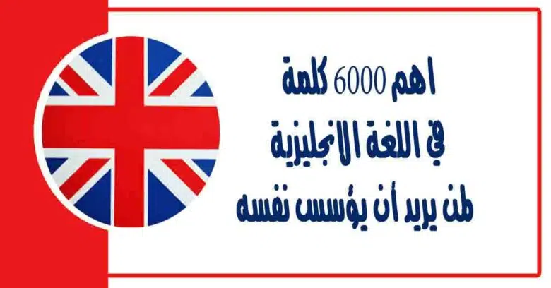 اهم 6000 كلمة في اللغة الانجليزية لمن يريد أن يؤسس نفسه و تعلم كيفية نطق الكلمات