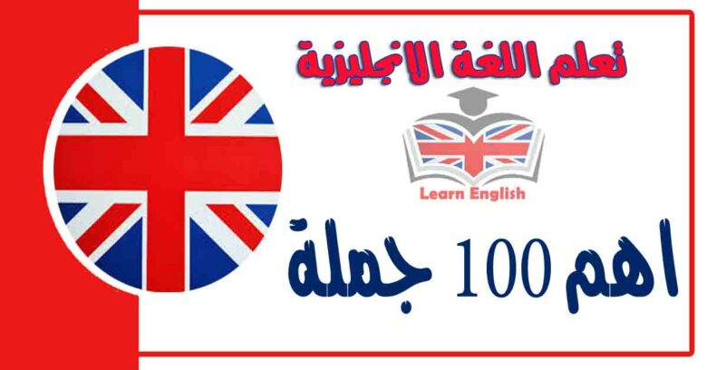 اهم 100 جملة في اللغة الانجليزية مع النطق بالعربي