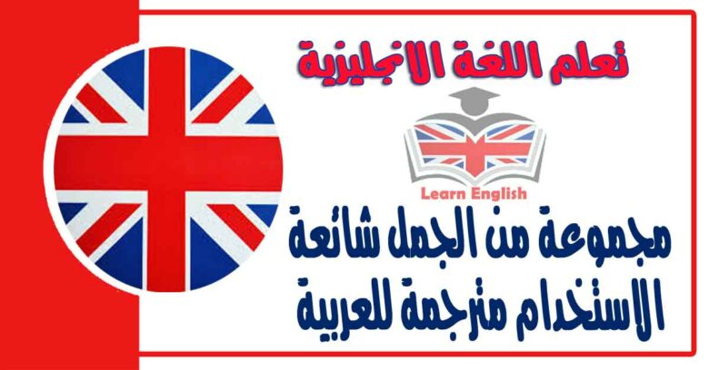 مجموعة من الجمل الإنجليزية شائعة الاستخدام مترجمة للعربية