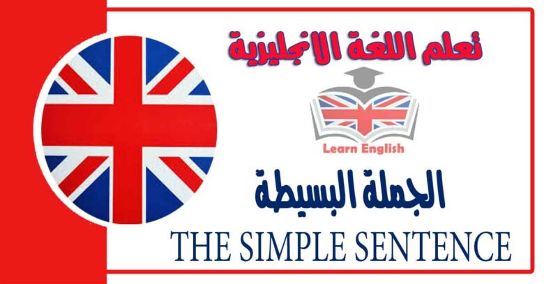 الجملة البسيطةTHE SIMPLE SENTENCE في اللغة الانجليزية