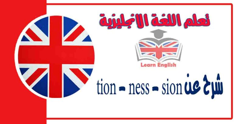 شرح عن tion - ness - sion في اللغة الانجليزية