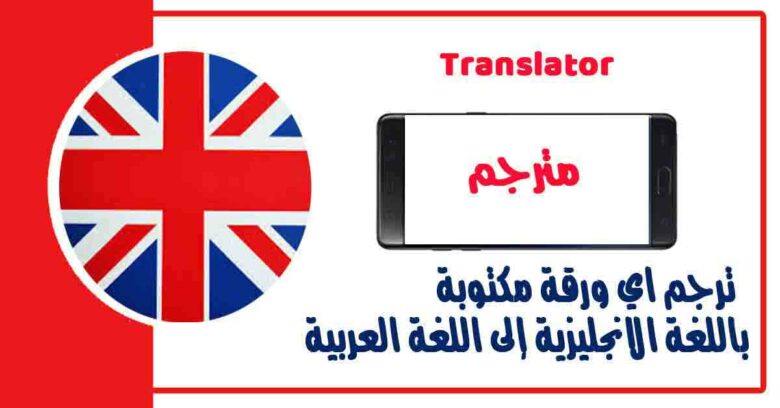ترجم اي ورقة مكتوبة باللغة الانجليزية إلى اللغة العربية باستخدام كاميرا الموبايل