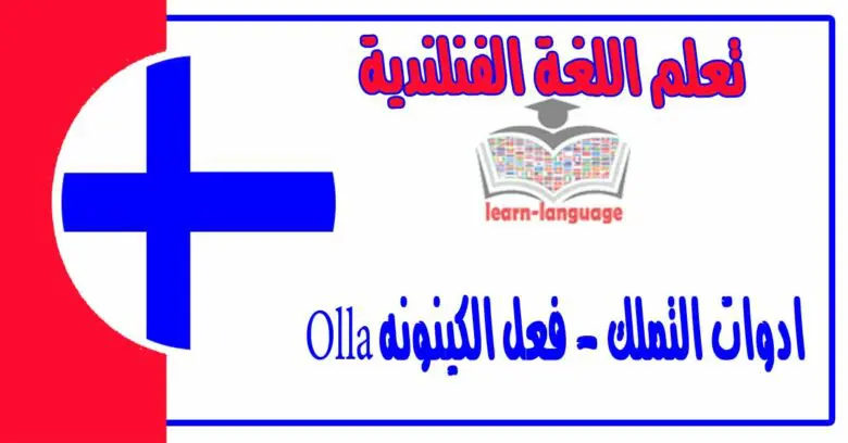 ادوات التملك - فعل الكينونه Olla في اللغة الفنلندية