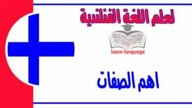 اهم الصفات في اللغة الفنلندية