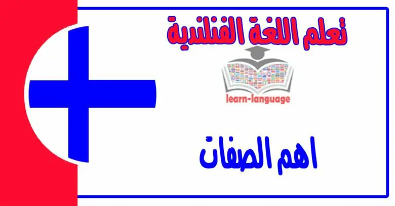 اهم الصفات في اللغة الفنلندية