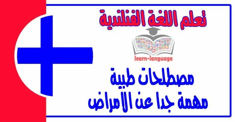 مصطلحات طبية مهمة جدا عن الامراض في اللغة الفنلندية  