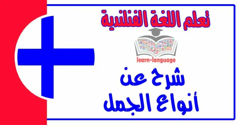 شرح عن أنواع جمل في اللغة الفنلندية