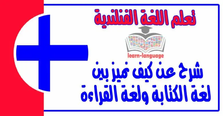 شرح عن كيف نميز بين لغة الكتابة ولغة القراءة في اللغة الفنلندية