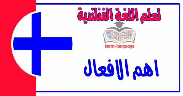 اهم الافعال في اللغة الفنلندية 