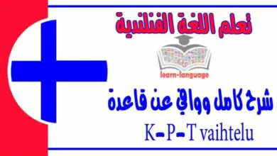 شرح كامل ووافي عن قاعدة K-P-T vaihtelu في اللغة الفنلندية