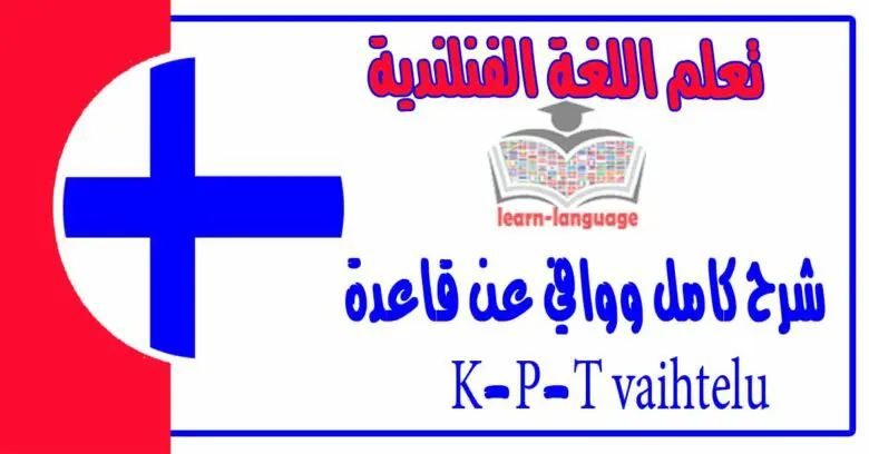 شرح كامل ووافي عن قاعدة K-P-T vaihtelu في اللغة الفنلندية