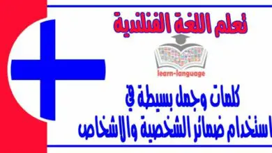 كلمات وجمل بسيطة في استخدام ضمائر الشخصية والاشخاص في اللغة الفنلندية