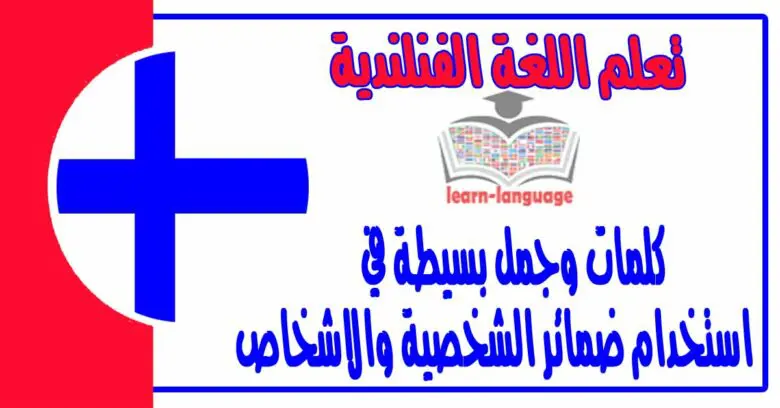 كلمات وجمل بسيطة في استخدام ضمائر الشخصية والاشخاص في اللغة الفنلندية