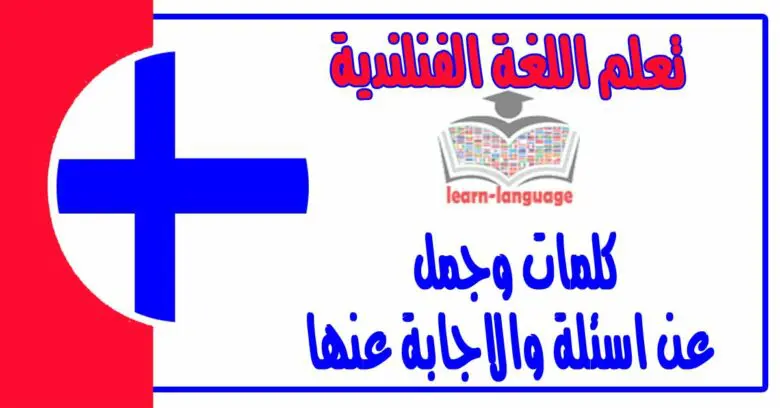 كلمات وجمل عن اسئلة والاجابة عنها في اللغة الفنلندية  