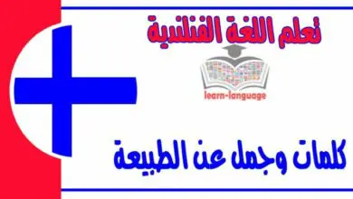 كلمات وجمل عن الطبيعة في اللغة الفنلندية