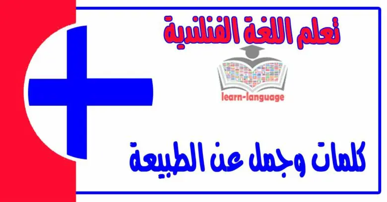 كلمات وجمل عن الطبيعة في اللغة الفنلندية