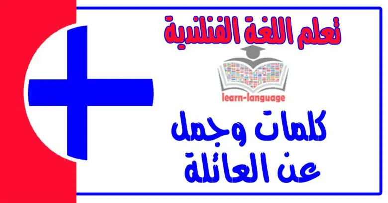 كلمات وجمل عن العائلة في اللغة الفنلندية 