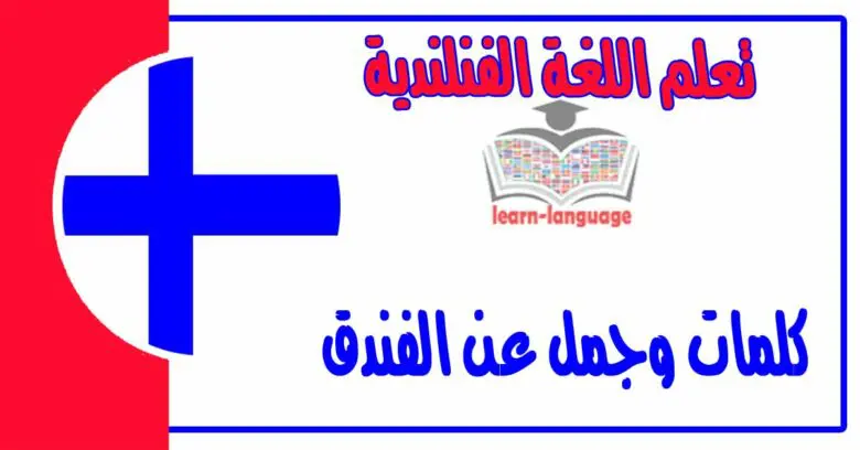 كلمات وجمل عن الفندق في اللغة الفنلندية