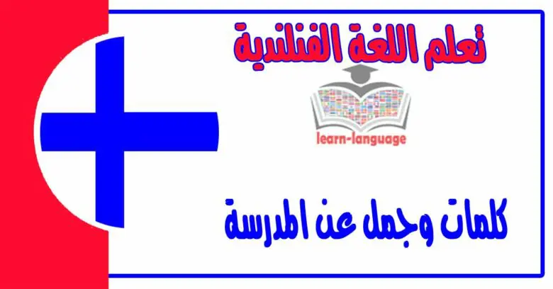 كلمات وجمل عن المدرسة في اللغة الفنلندية 