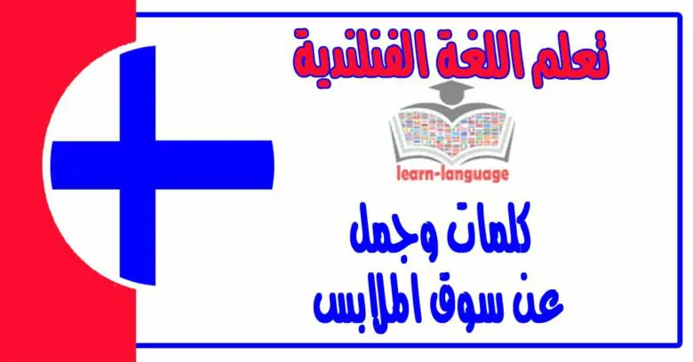 كلمات وجمل عن سوق الملابس في اللغة الفنلندية