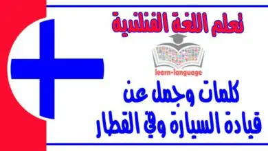 كلمات وجمل عن قيادة السيارة وفي القطار في اللغة الفنلندية