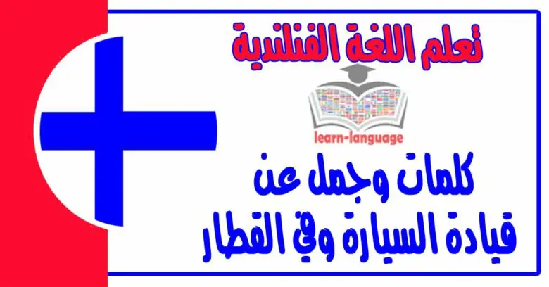 كلمات وجمل عن قيادة السيارة وفي القطار في اللغة الفنلندية