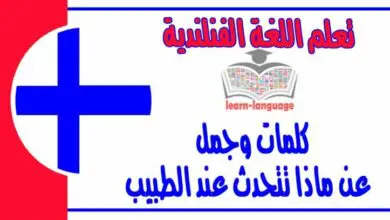 كلمات وجمل عن ماذا تتحدث عند الطبيب في اللغة الفنلندية 