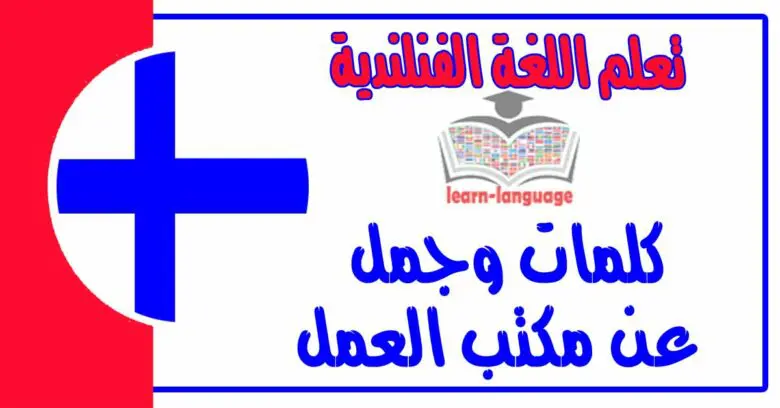 كلمات وجمل عن مكتب العمل في اللغة الفنلندية 